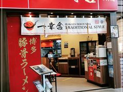 门面-博多一幸舍(侨福芳草地购物中心店)