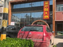 门面-韩邦朝天锅