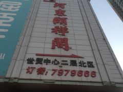 招牌-河东颐祥阁(世贸店)