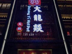 门面-大龙辣火锅·龙虾·烧烤(湖滨新天地店)