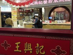 门面-王興記(中山路店)