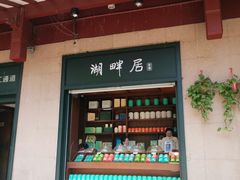 -湖畔居茶楼(湖滨店)