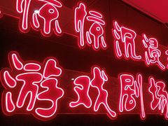 -心惊惊·实景沉浸式主题密室逃脱(光明店)