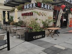 -吴越荣记苏州菜·松鼠桂鱼 100% 活鱼现做(月光码头店)