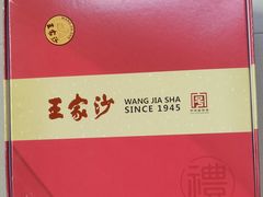 -王家沙点心店(南京西路总店)