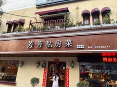 -芳芳私房菜·精做淮扬菜(承德路店)