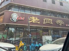 -老四季(南市场店)