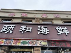 -颐和海鲜·饺子馆