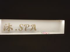 -沐SPA·坐忘山城·日式足道