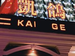 -凯鸽酒楼(大同振兴街店)