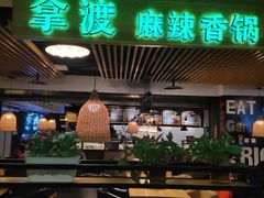 -拿渡·水煮鱼 麻辣香锅(西单大悦城店)