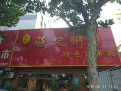 门面-骏记粥铺(五院店)
