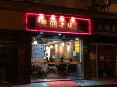 门面-双喜老铺(人民广场店)