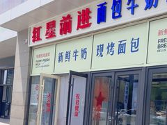 -红星前进面包牛奶公司(五道口购物中心店)