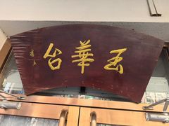 -玉华台饭庄(裕中西里小区店)