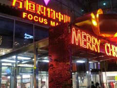 -方恒购物中心(望京小街店)