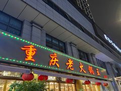 -重庆老火锅王(西安北路店)