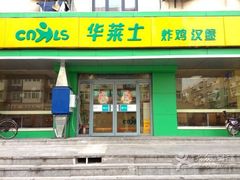 -华莱士·全鸡汉堡(五号路店)