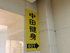 -中田健身工作室(珠江路地铁站店)