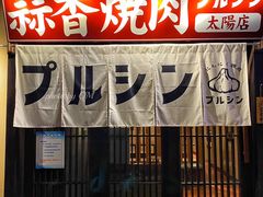 -蒜香焼肉PURUSHIN(马场路店)