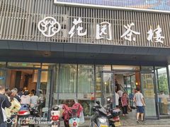 -花园茶楼(兴城西路店)