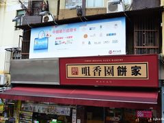 门面-咀香园饼家(大三巴店)