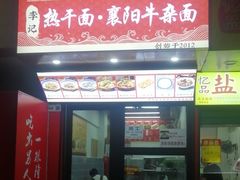 -李记热干面· 襄阳牛肉面