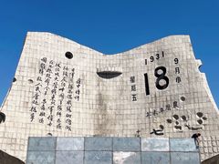 -沈阳“九·一八”历史博物馆