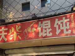 -安庆柴火馄饨(马道街店)