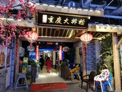 门面-庆合府重庆大排档(紫都城店)