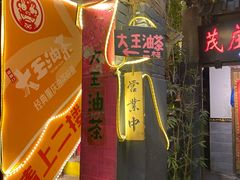 -大王油茶(磁器口店)