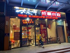 门面-大乘嘟成都小吃(石门店)