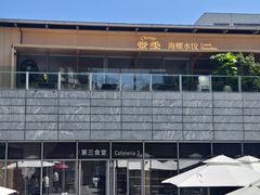 -阿那亚第三食堂 Cafeteria 3