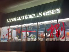 门面-物质生活书·酒吧