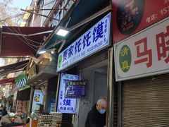 -贾家饦饦馍(回民街店)