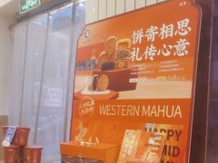 -西部马华清真兰州牛肉面·烧烤夜市(关东店)