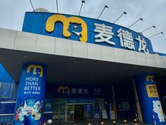 -麦德龙(南山店)