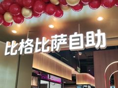 -比格比萨自助(德思勤四季汇店)