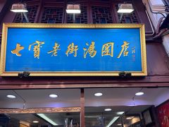 -七宝老街汤团店(七宝一店)