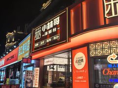 -小林哥的海鲜馆·夜宵烧烤(渔人码头店)