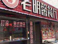 门面-老明馨潮汕大排档