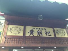 -黄胜记鼓浪屿肉松店(龙头路店)