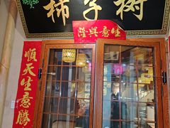 -柿子树炭烤羊腿(金台路店)