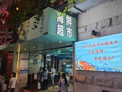 门面-达叔香味海鲜(海棠68环球美食街店)