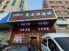 -黑石礁酒楼·海鲜(黑石礁店)
