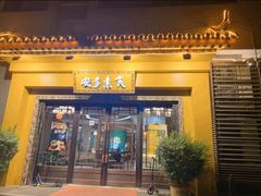 -安多素食(广仁寺路店)