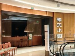 -奉天小馆·非遗东北菜(济南万象城店)
