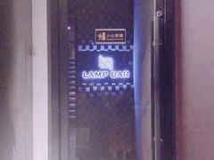 -LAMP BAR 水烟音乐酒吧
