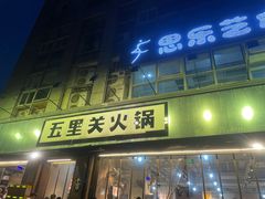 -五里关火锅(牛市口店)
