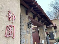 -静园(和平区)
